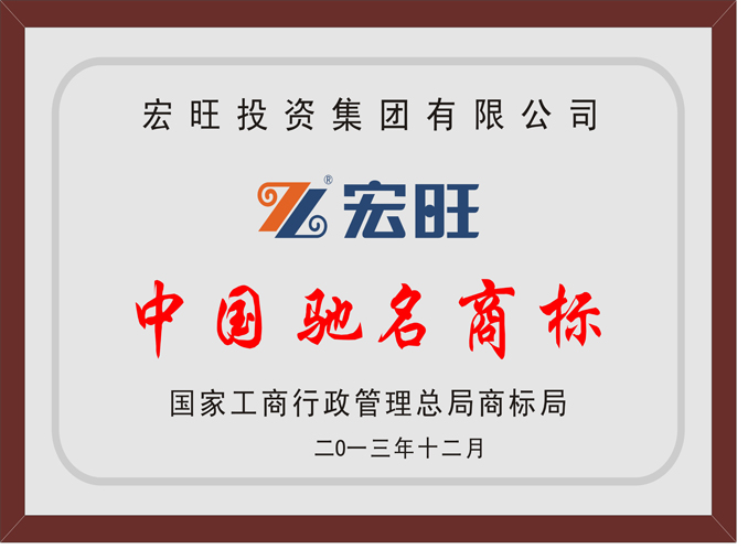 宏旺注册商标被认定为中国驰名商标