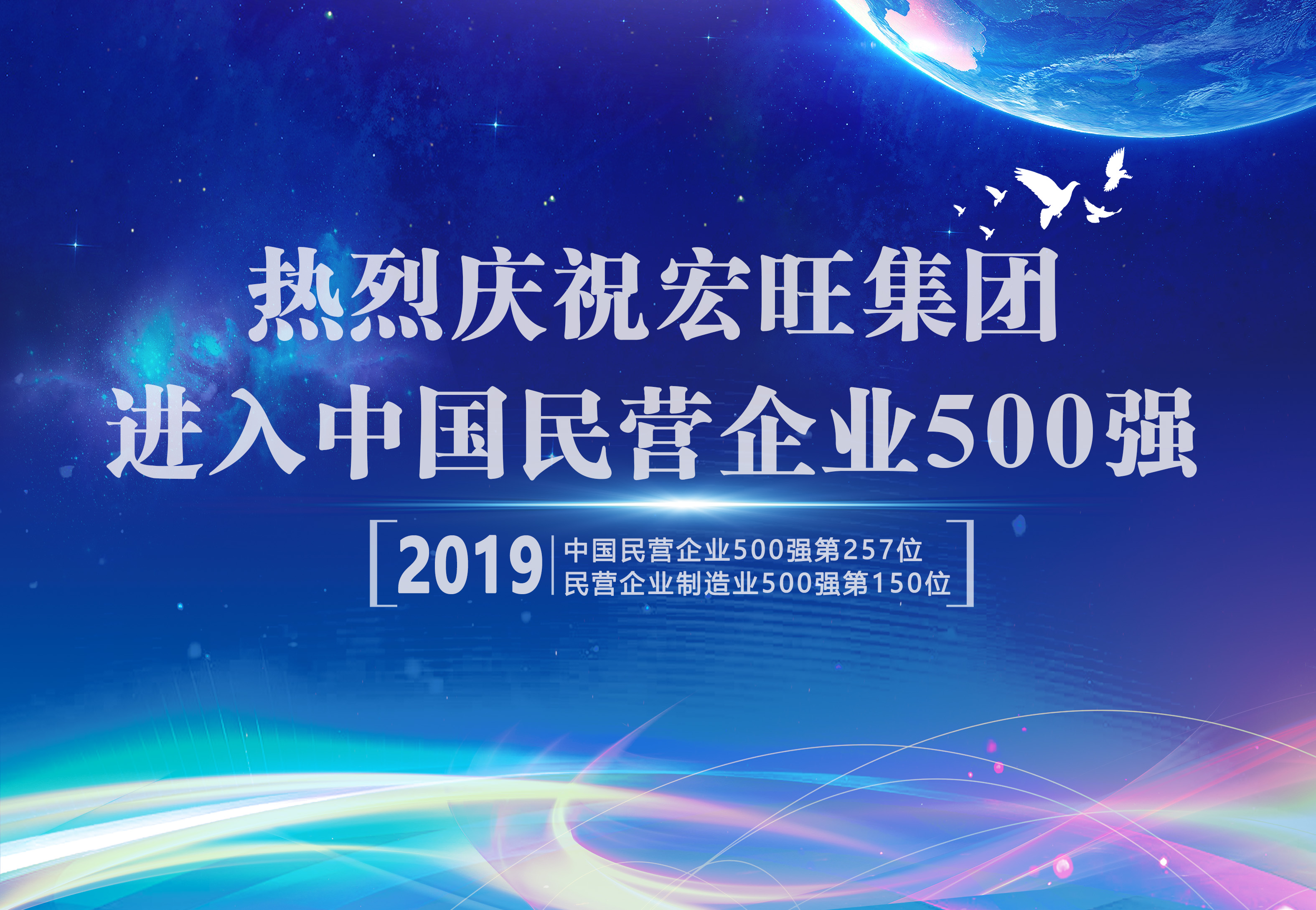 团结奋斗 务实创新——热烈庆祝香港精英论坛三中三进入中国民营企业500强