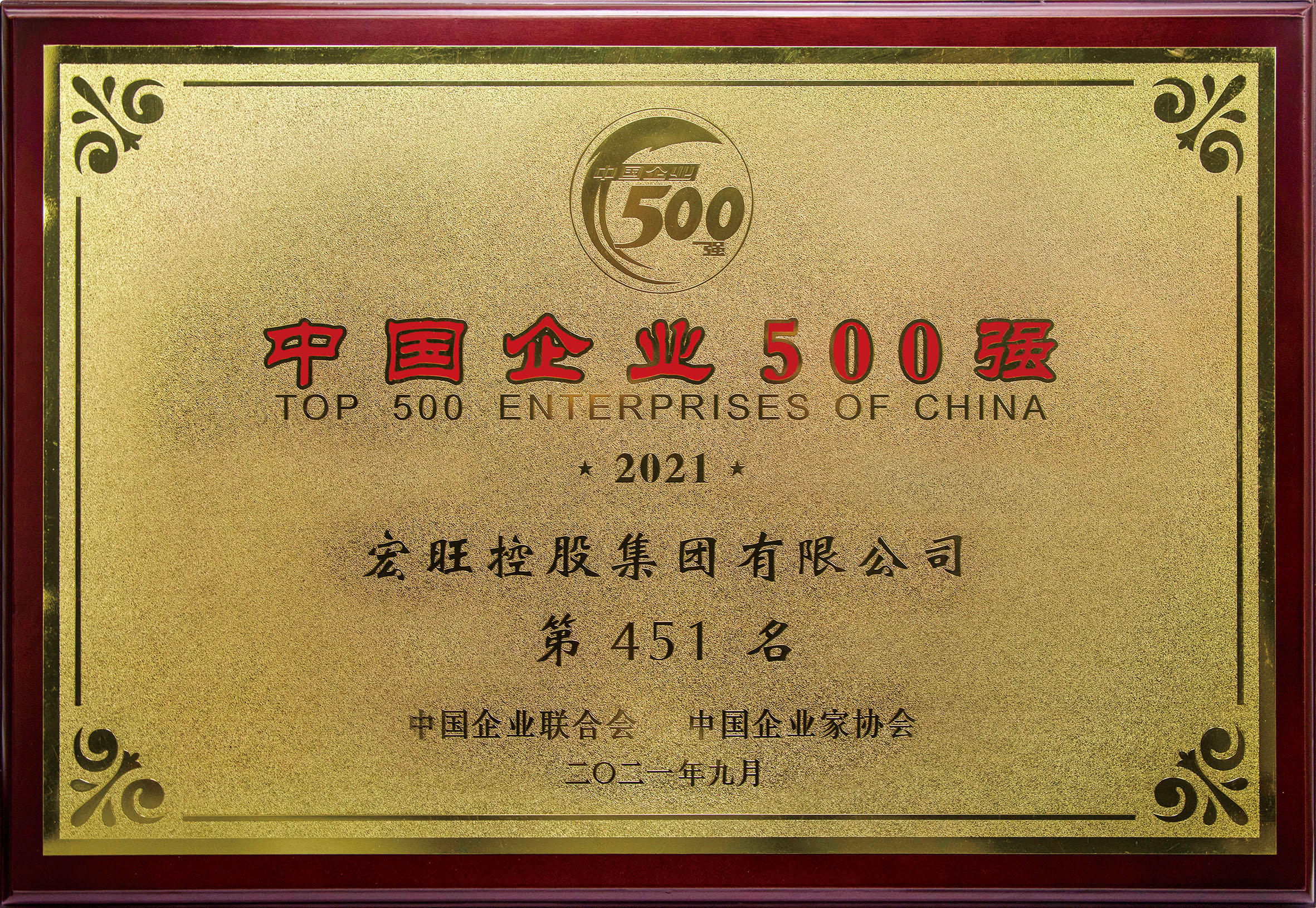 2021年9月香港精英论坛三中三位列“2021中国企业500强”第451位，位列“